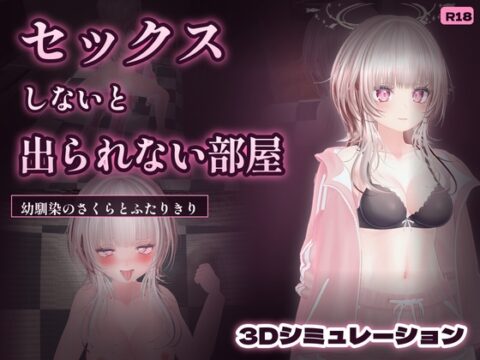 幼馴染さくらとセックスしないと出られない部屋 [しかそふと] | DLsite