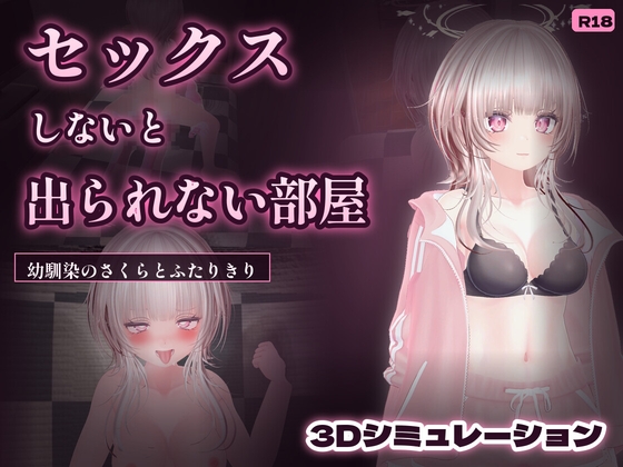 幼馴染さくらとセックスしないと出られない部屋 [しかそふと] | DLsite 1