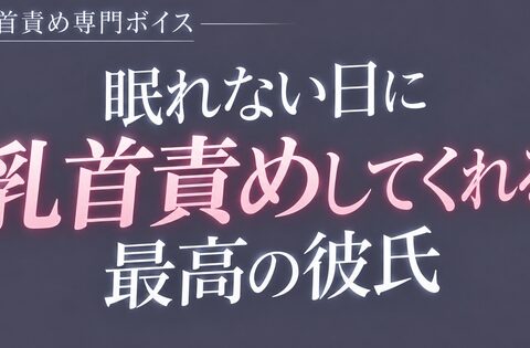 眠れない日に乳首責めしてくれる最高の彼氏 [青葉] | DLsiteがるまに