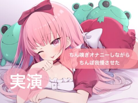 ★実演★ちん嗅ぎオナニーしながらちんぽ我慢させた【はらぺこちゃん】 [29] | DLsite