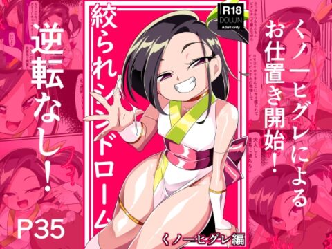 絞られシンドローム くノ一ヒグレ編 [ワラビモチー] | DLsite