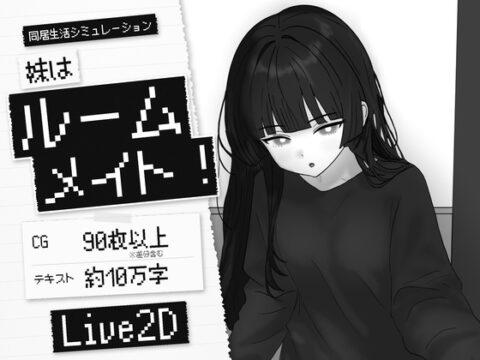 妹はルームメイト！ [お前も猫になるんだよ] | DLsite