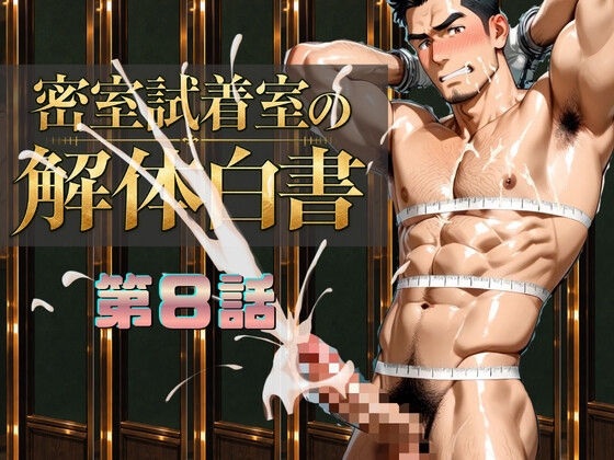『密室試着室の解体白書』第8話 ア〇ルに興味を持った既婚子持ちパパの性事情 [こたろう] | DLsiteがるまに 1