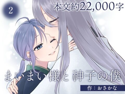 まいまい様と神子の僕2 [すいすいうみのなか] | DLsiteがるまに