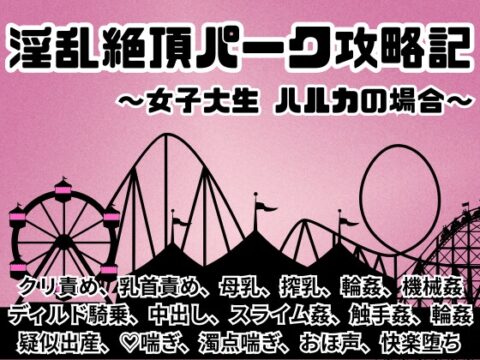 淫乱絶頂パーク攻略記 ～女子大生ハルカの場合～ [星屑ソーダ] | DLsiteがるまに