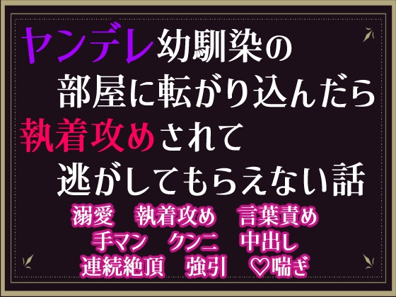 ヤンデレ幼馴染の部屋に転がり込んだら、執着攻めされて逃がしてもらえない話 [隙間書房] | DLsiteがるまに 1