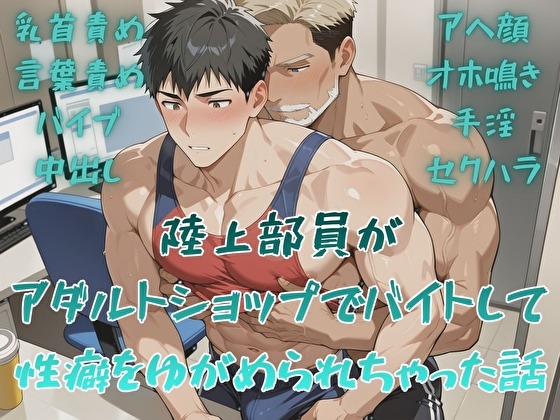 陸上部員がアダルトショップでバイトして性癖をゆがめられちゃった話 [BLSM物語] | DLsiteがるまに 1