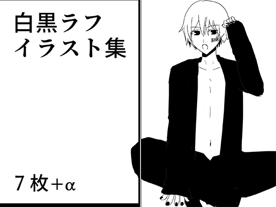 白黒ラフイラスト集 [創作会] | DLsiteがるまに 1