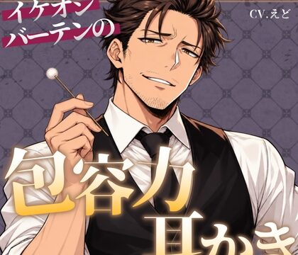 【ASMR】イケおじバーテンダーが酒で潰れたあなたを包容力たっぷり耳かき【バイノーラル】 [VT studio] | DLsiteがるまに