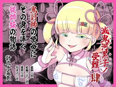 滅鬼河累子ノ受難 肆 [生田めにめに] | DLsite