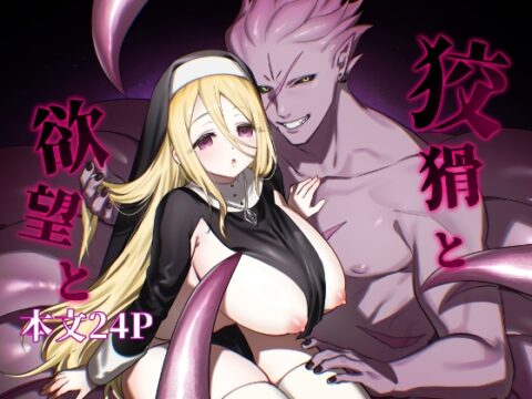 狡猾と欲望と [舞璃] | DLsiteがるまに