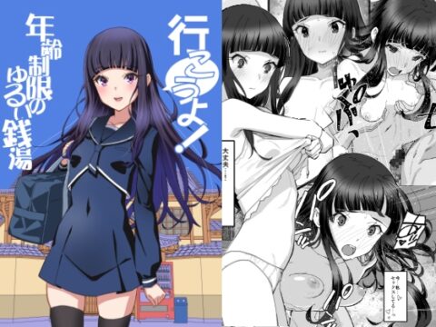 行こうよ！年齢制限のゆるい銭湯 [みやんち] | DLsite