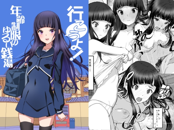 行こうよ！年齢制限のゆるい銭湯 [みやんち] | DLsite 1