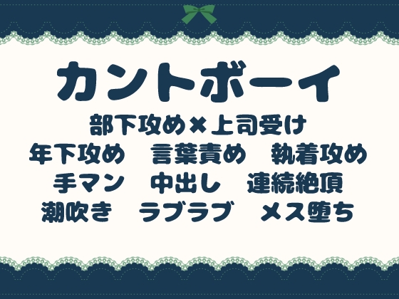 カントボーイ上司が秘密バレして部下にイかされまくってメスになっちゃう話 [青の余白] | DLsiteがるまに 1