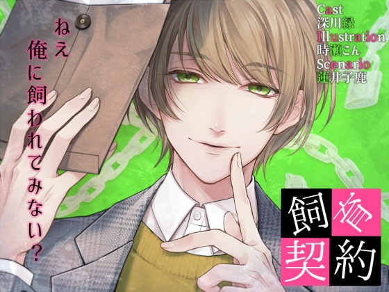 【繁体中文版】飼育契約 [みんなで翻訳] | DLsiteがるまに 1