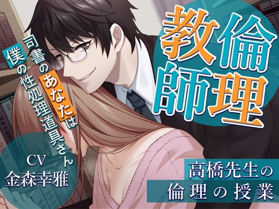 【簡体中文版】倫理教師:高橋先生の倫理の授業 -司書のあなたは僕の性処理道具(セフレ)さん- [みんなで翻訳] | DLsiteがるまに 1