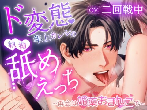 【簡体中文版】ド変態年上カレシの執拗舐めえっち～再会は媚薬おまんこで～ [みんなで翻訳] | DLsiteがるまに