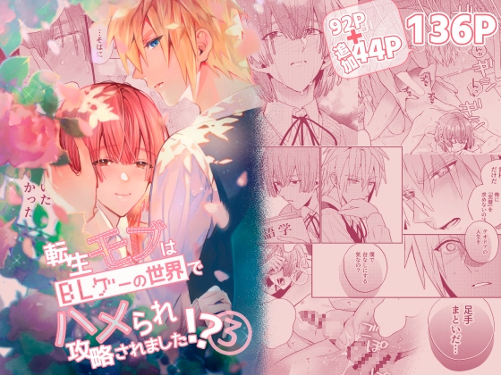 転生モブはBLゲーの世界でハメられ攻略されました!?3 [niwaniwa] | DLsiteがるまに 1