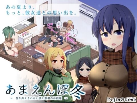 あまえんぼ冬 [ドージンオトメ] | DLsite