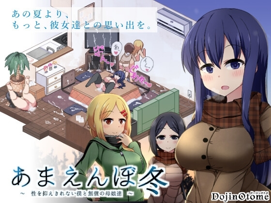 あまえんぼ冬 [ドージンオトメ] | DLsite 1