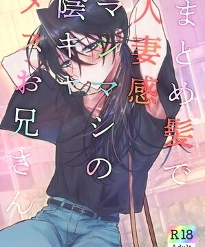 【韓国語版】まとめ髪で人妻感マシマシの陰キャメスお兄さん [みんなで翻訳] | DLsiteがるまに