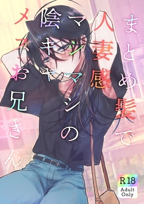 【韓国語版】まとめ髪で人妻感マシマシの陰キャメスお兄さん [みんなで翻訳] | DLsiteがるまに 1