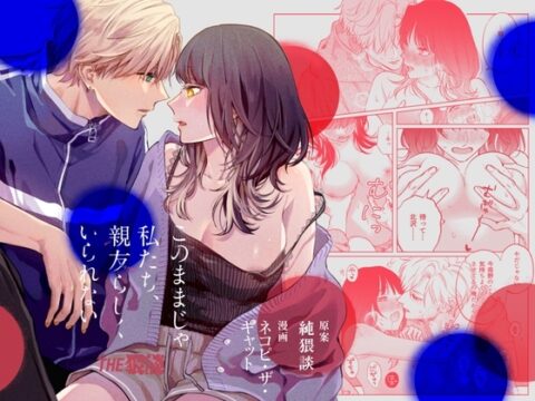 このままじゃ私たち、親友らしくいられない [THE猥談] | DLsiteがるまに