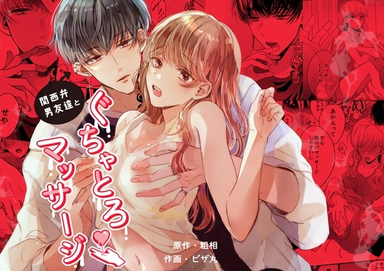 関西弁男友達とぐちゃとろマッサージ [Ssou] | DLsiteがるまに 1