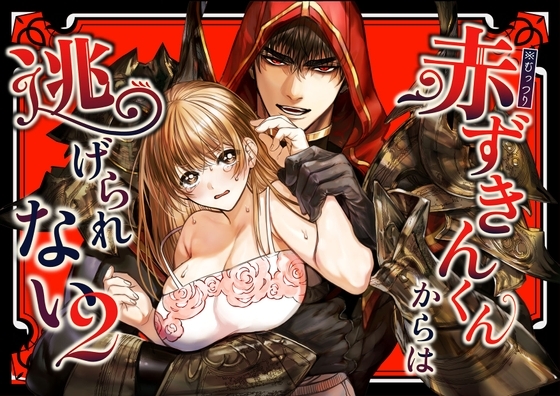 赤ずきんくんからは逃げられない2 [AX] | DLsiteがるまに 1