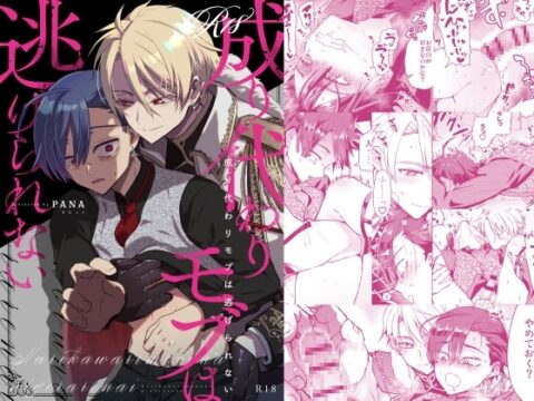 成り代わりモブは逃げられない [そにっく] | DLsiteがるまに