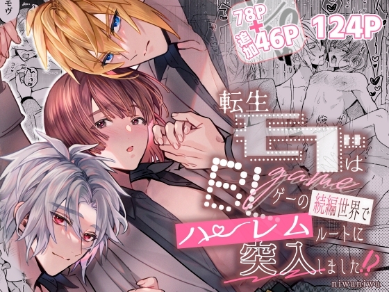 転生モブはBLゲーの続編世界でハーレムルートに突入しました!?(モブハメ4) [niwaniwa] | DLsiteがるまに 1