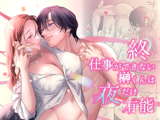 終・仕事ができない榊くんは夜だけ有能 [ぽつねんじん] | DLsiteがるまに 1