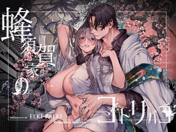 蜂須賀家のコトリバコ [ヨールキ・パールキ] | DLsiteがるまに 1