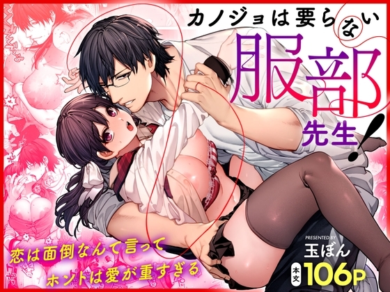 カノジョは要らない服部先生！ ～恋は面倒なんて言ってホントは愛が重すぎる～ [鋼鉄しゃぼん玉] | DLsiteがるまに 1