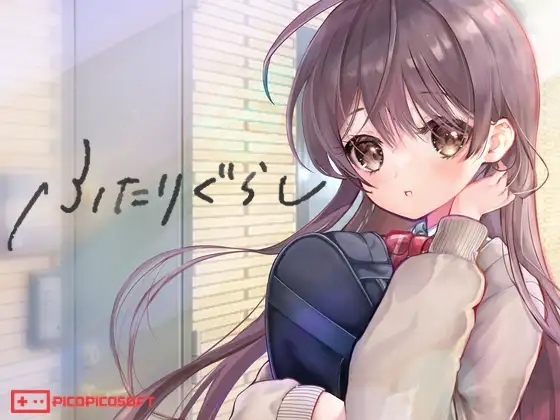 ふたりぐらし [PICOPICOSOFT] | DLsite 1