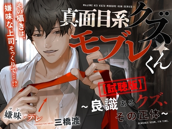 【韓国語版】【試聴版】あほエロSEX劇■真面目系クズ★モブレくん～良識あるクズ、その正体～【嫌味(ツン)デレ部長の執愛】 [みんなで翻訳] | DLsiteがるまに 1