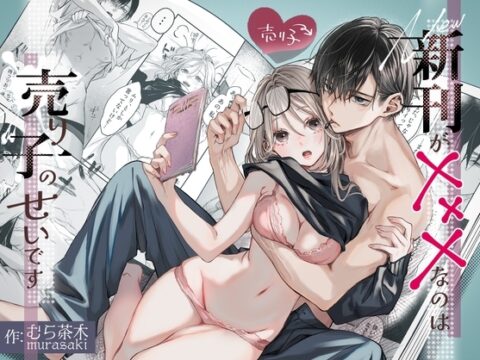 新刊が×××なのは売り子のせいです [むら茶木屋] | DLsiteがるまに