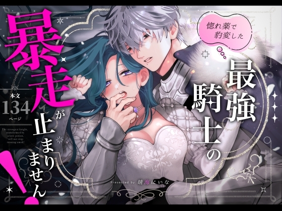 惚れ薬で豹変した最強騎士の暴走が止まりません! [春に稲妻] | DLsiteがるまに 1