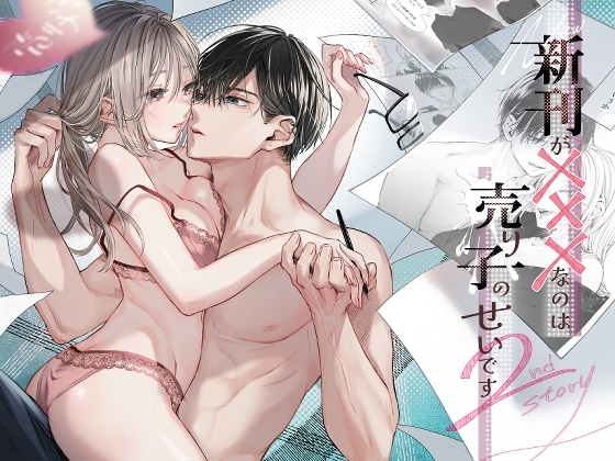 新刊が×××なのは売り子のせいです2 [むら茶木屋] | DLsiteがるまに 1