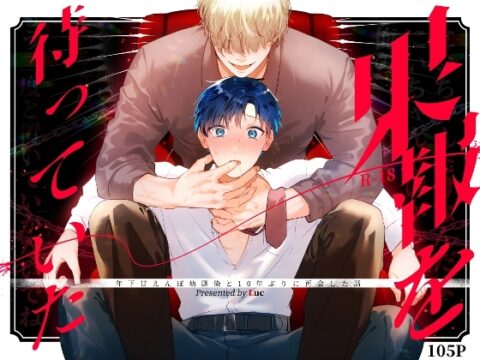果報を待っていた [五梅] | DLsiteがるまに