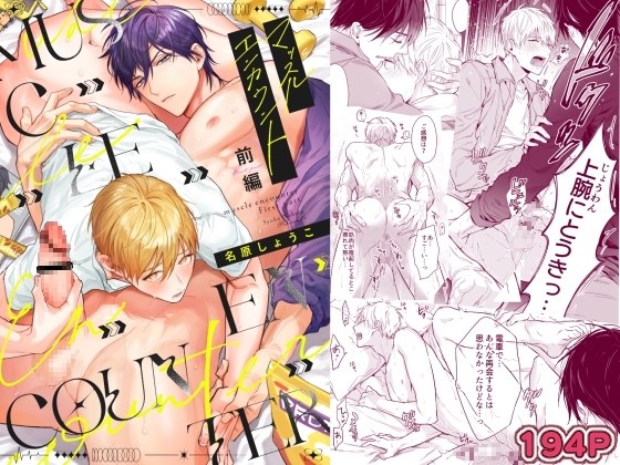 【繁体中文版】マッスルエンカウント前編 [みんなで翻訳] | DLsiteがるまに 1