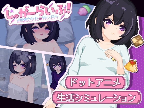 しゅがーらいふ! ～孤♡院少女と甘い日々～ [いーぐるわん] | DLsite 1