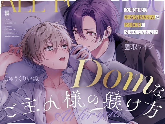 【主従xドムサブ W下克上分からセ純愛】Domなご主人様の躾け方~All for you~【リメイク】 [UNDER SEVENTEEN] | DLsiteがるまに 1