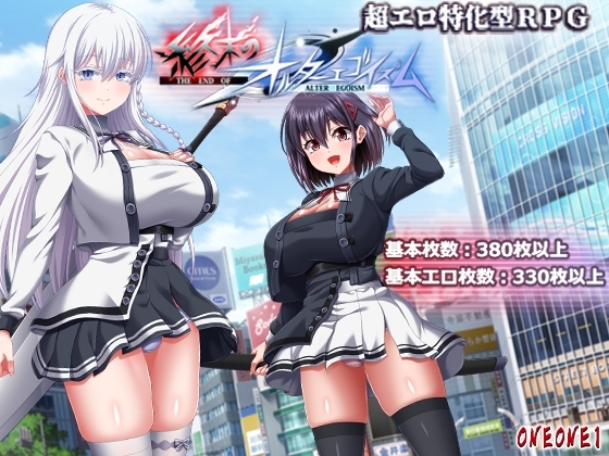 終末のオルターエゴイズム [ONEONE1] | DLsite 1