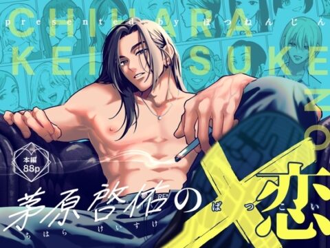 茅原啓佑の×恋 [ぽつねんじん] | DLsiteがるまに