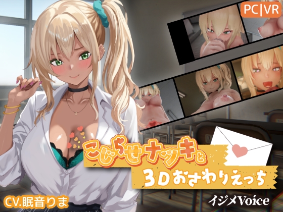 こじらせナツキと3Dおさわりえっち【イジメVoice】 [ちちぶつり] | DLsite 1