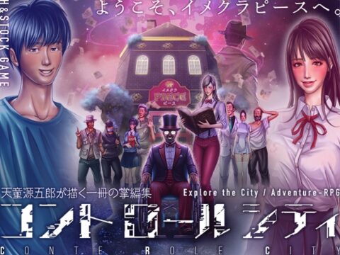 CONTE ROLE CITY ～コントロールシティ～ [H&ストック] | DLsite