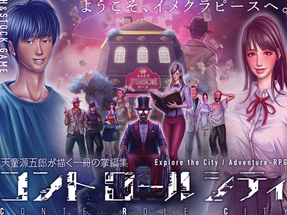 CONTE ROLE CITY ～コントロールシティ～ [H&ストック] | DLsite 1