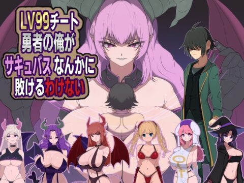 LV99チート勇者の俺がサキュバスなんかに敗けるわけない [M男紳士のにじかい] | DLsite