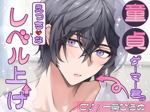 童貞ゲーマー君のえっちなレベル上げ [Lilien Crate] | DLsiteがるまに